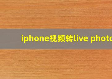 iphone视频转live photo